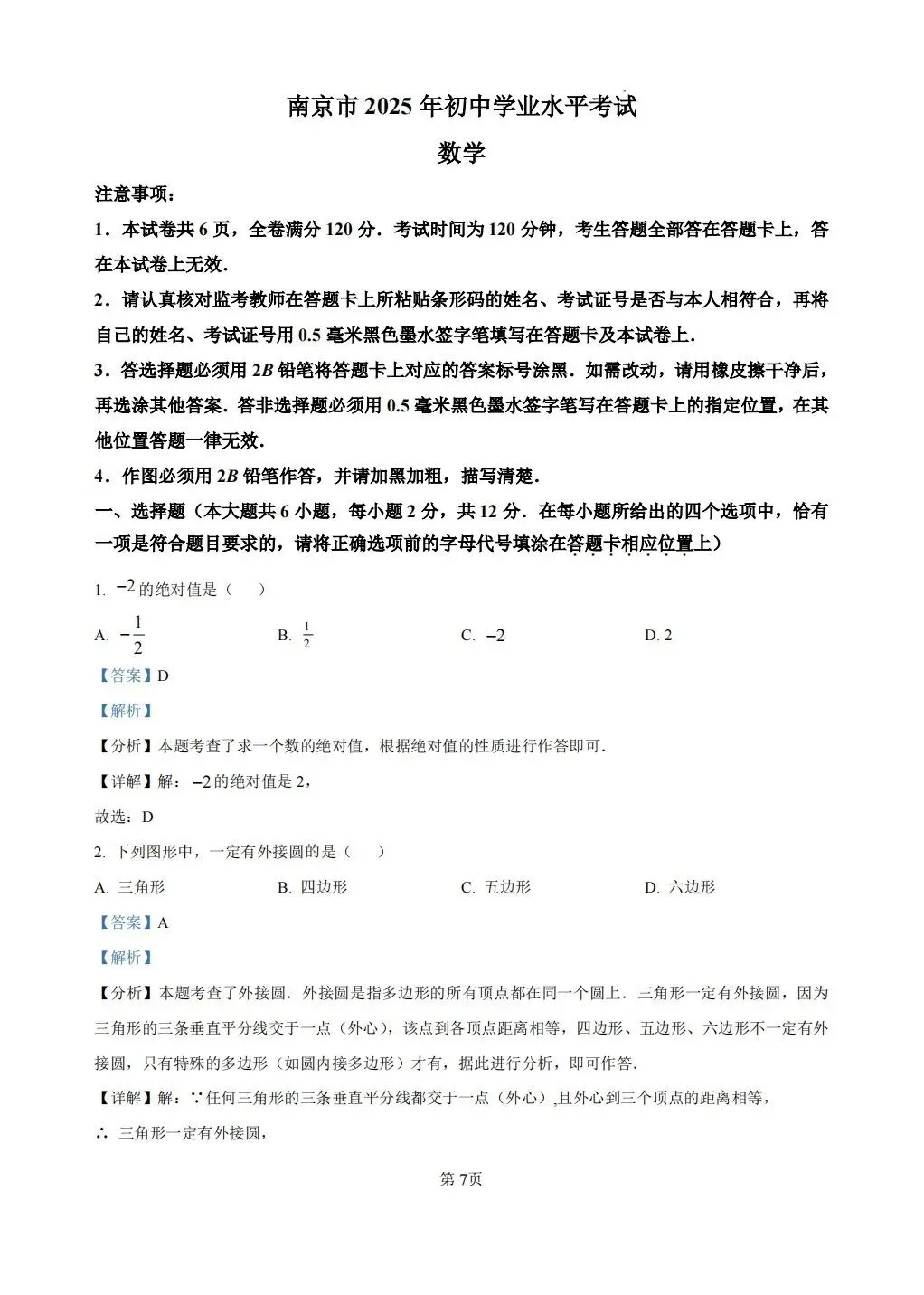 2025年南京市中考数学试卷 第7张