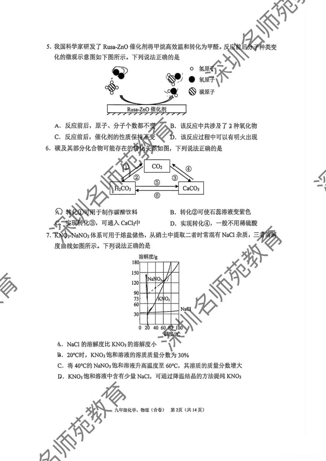 育才集团九年级一模考试物理化学试卷分析 第14张