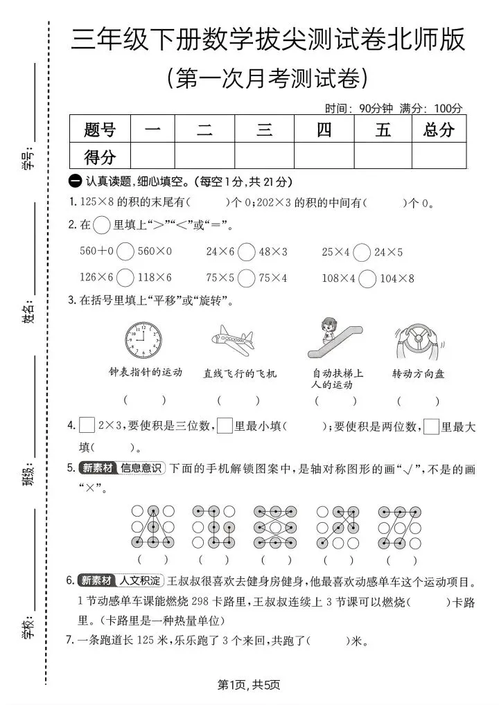 三年级下册北师大版数学第一次月考试卷(含答案)完整电子版可打印 第2张