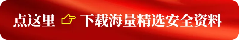 经典通用安全管理知识培训,附讲义和试卷 第2张