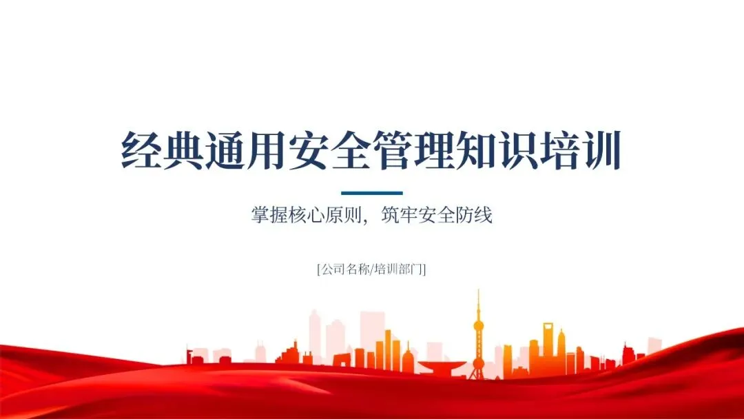 经典通用安全管理知识培训,附讲义和试卷 第4张