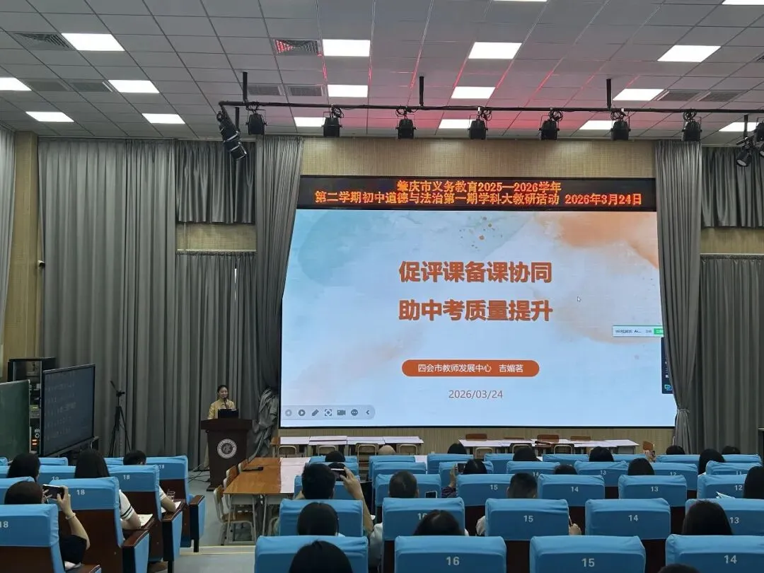 深耕课堂促提升 精准教研助中考——肇庆市义务教育2025-2026学年第二学期初中道德与法治学科大教研活动 第18张 深耕课堂促提升 精准教研助中考——肇庆市义务教育2025-2026学年第二学期初中道德与法治学科大教研活动 第18张