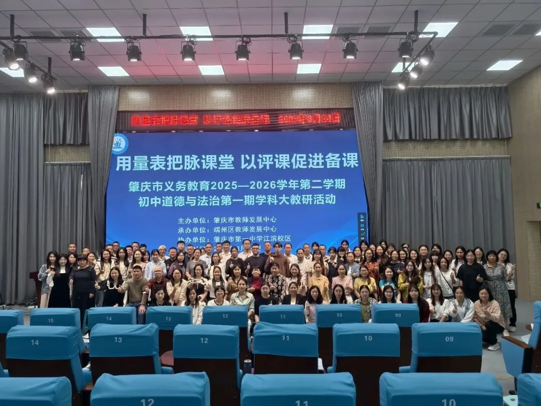 深耕课堂促提升 精准教研助中考——肇庆市义务教育2025-2026学年第二学期初中道德与法治学科大教研活动 第40张 深耕课堂促提升 精准教研助中考——肇庆市义务教育2025-2026学年第二学期初中道德与法治学科大教研活动 第40张