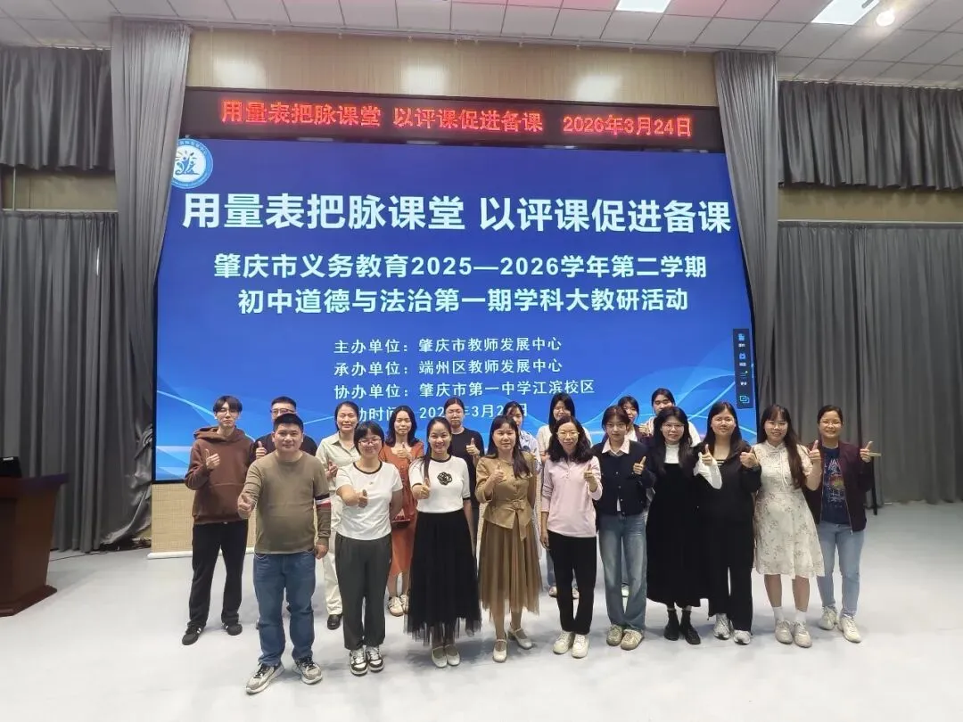 深耕课堂促提升 精准教研助中考——肇庆市义务教育2025-2026学年第二学期初中道德与法治学科大教研活动 第41张 深耕课堂促提升 精准教研助中考——肇庆市义务教育2025-2026学年第二学期初中道德与法治学科大教研活动 第41张