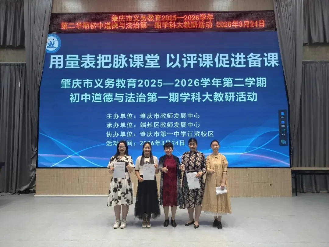 深耕课堂促提升 精准教研助中考——肇庆市义务教育2025-2026学年第二学期初中道德与法治学科大教研活动 第42张 深耕课堂促提升 精准教研助中考——肇庆市义务教育2025-2026学年第二学期初中道德与法治学科大教研活动 第42张