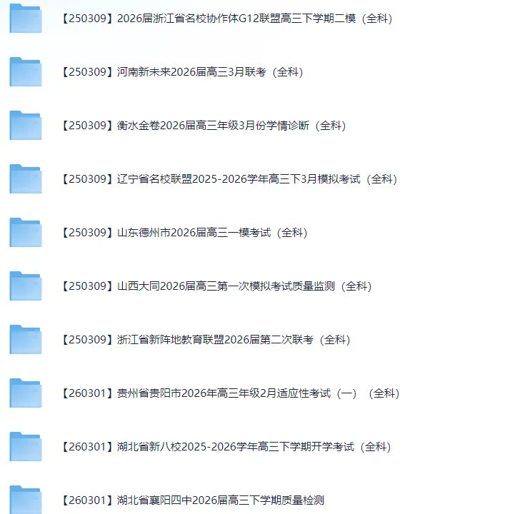 2026届高三3月全国各地模拟考试卷(全科) 第1张