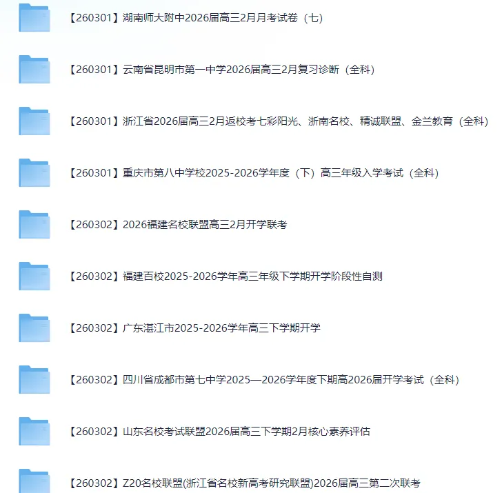 2026届高三3月全国各地模拟考试卷(全科) 第2张