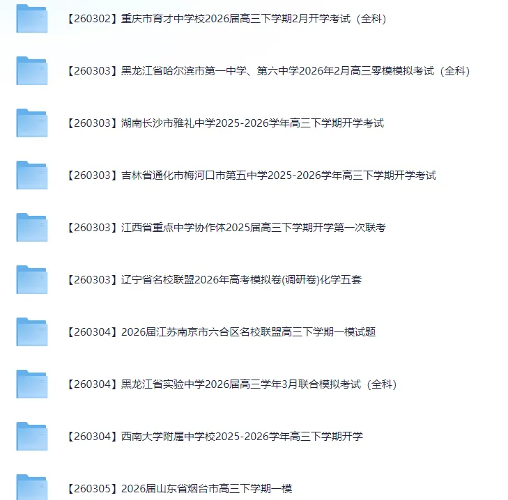 2026届高三3月全国各地模拟考试卷(全科) 第3张