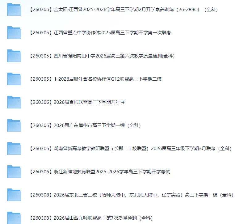 2026届高三3月全国各地模拟考试卷(全科) 第4张