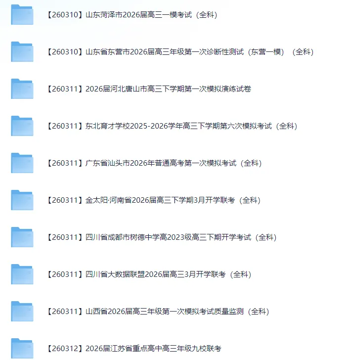 2026届高三3月全国各地模拟考试卷(全科) 第6张