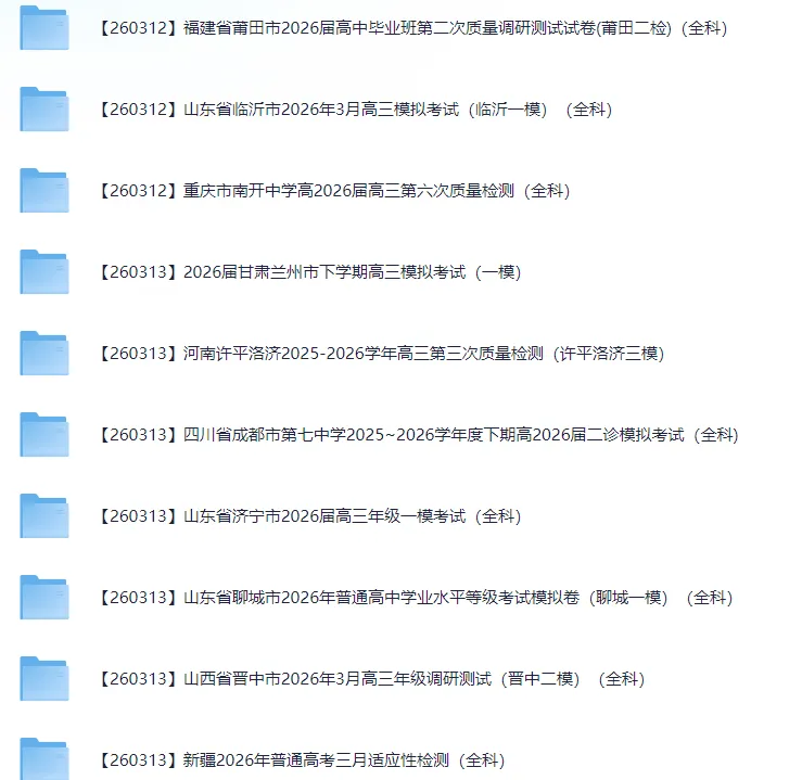 2026届高三3月全国各地模拟考试卷(全科) 第7张