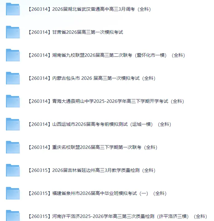 2026届高三3月全国各地模拟考试卷(全科) 第8张