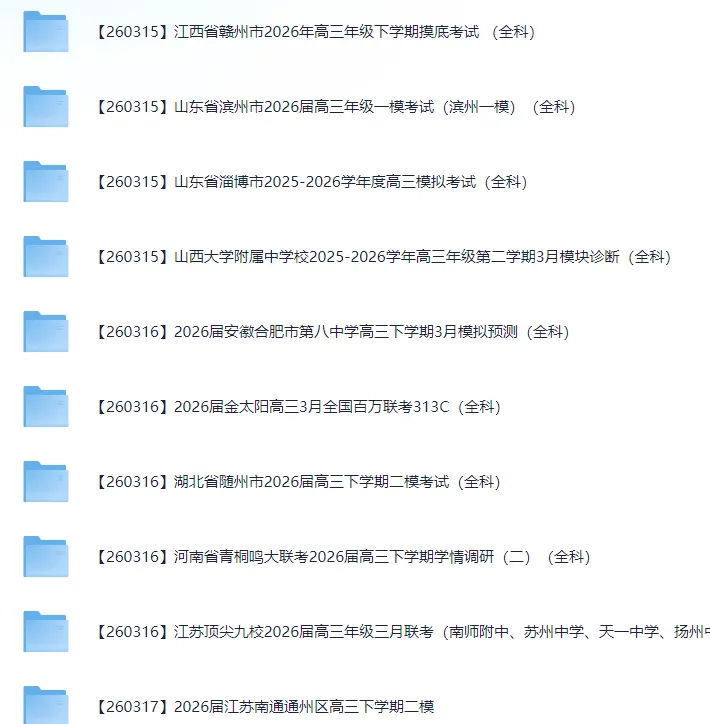 2026届高三3月全国各地模拟考试卷(全科) 第9张