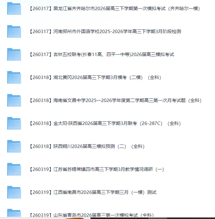 2026届高三3月全国各地模拟考试卷(全科) 第10张