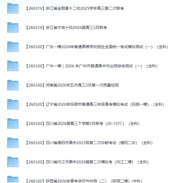 2026届高三3月全国各地模拟考试卷(全科) 第11张