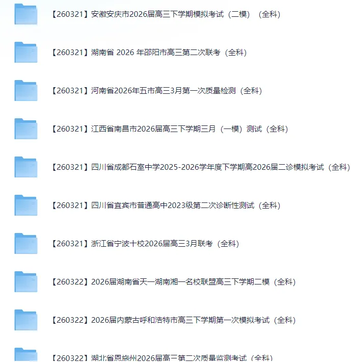 2026届高三3月全国各地模拟考试卷(全科) 第12张