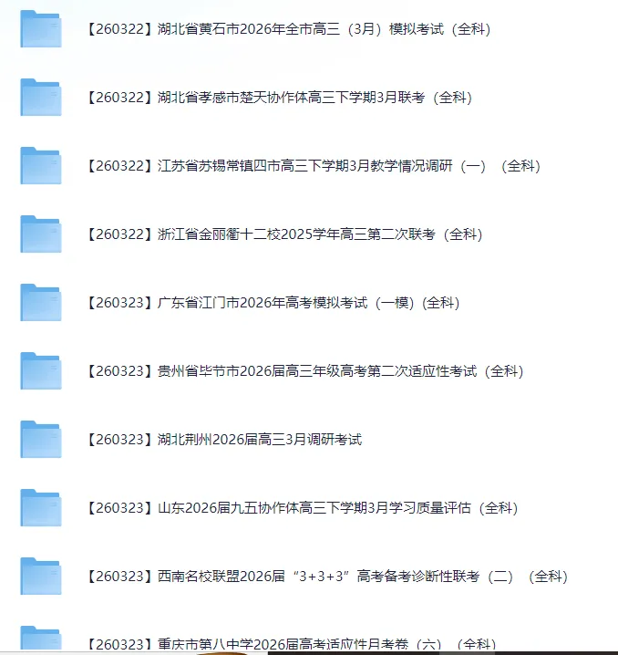 2026届高三3月全国各地模拟考试卷(全科) 第13张