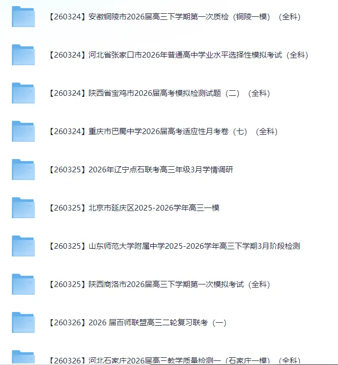 2026届高三3月全国各地模拟考试卷(全科) 第14张