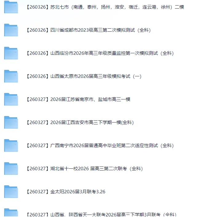 2026届高三3月全国各地模拟考试卷(全科) 第15张