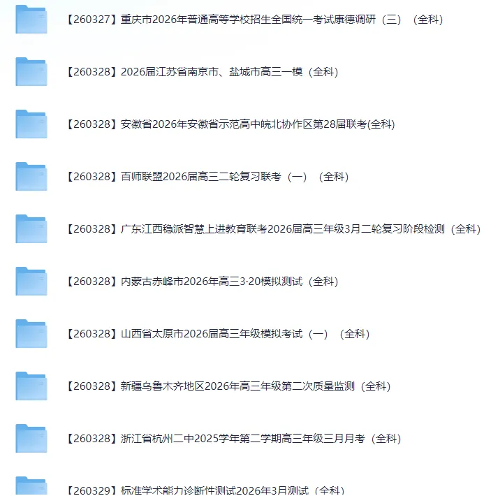 2026届高三3月全国各地模拟考试卷(全科) 第16张