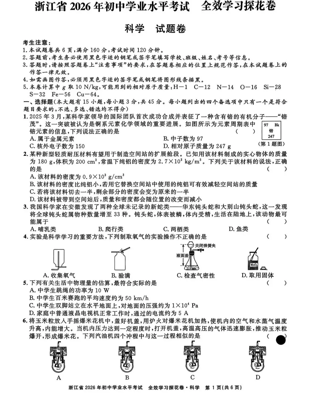 浙江省2026年中考模拟考科学试卷 第1张