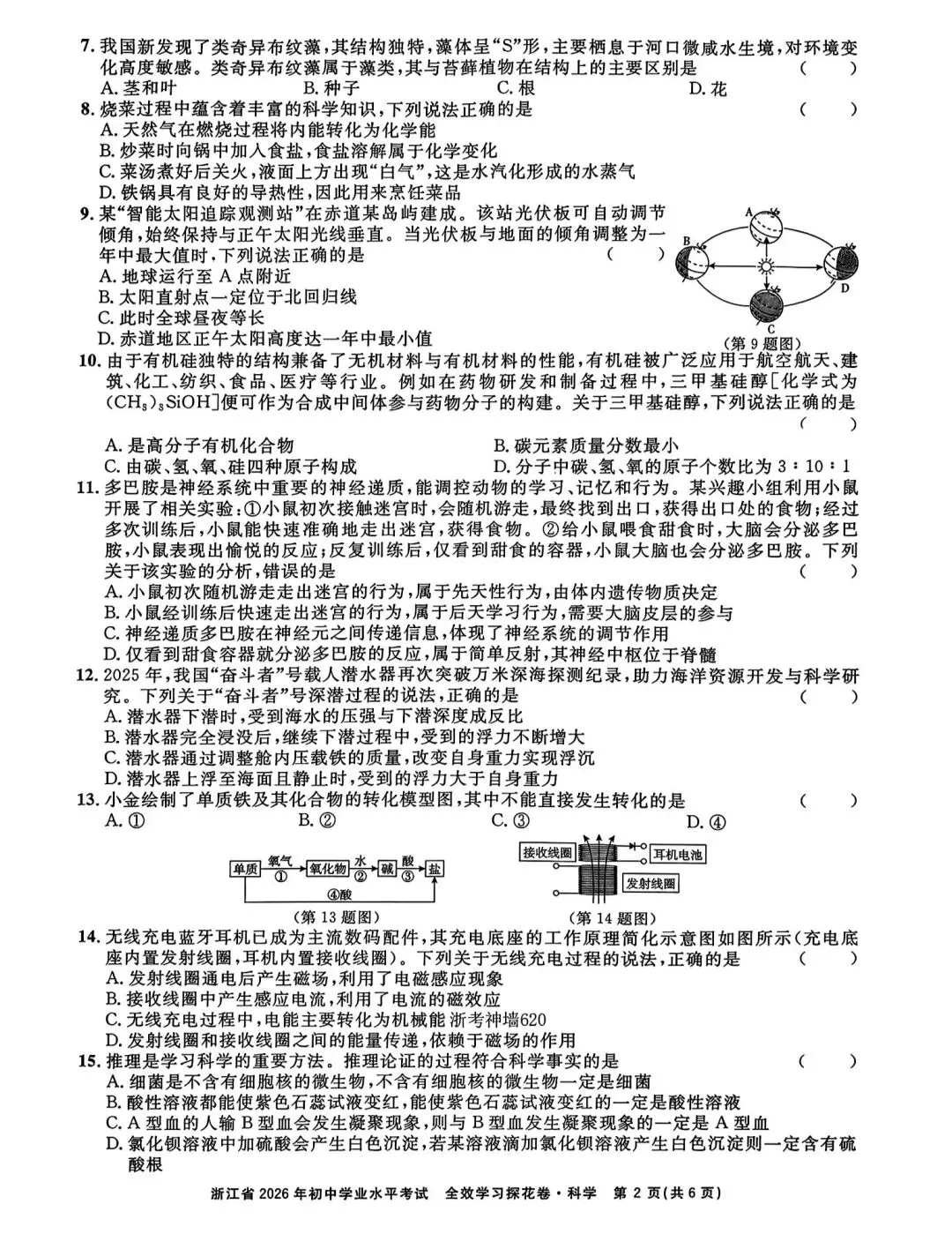 浙江省2026年中考模拟考科学试卷 第2张