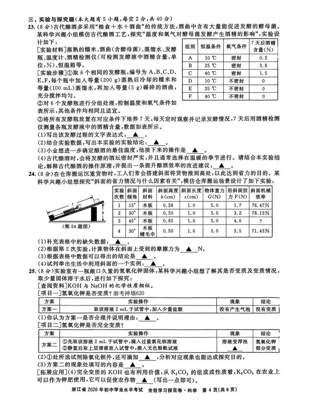 浙江省2026年中考模拟考科学试卷 第4张