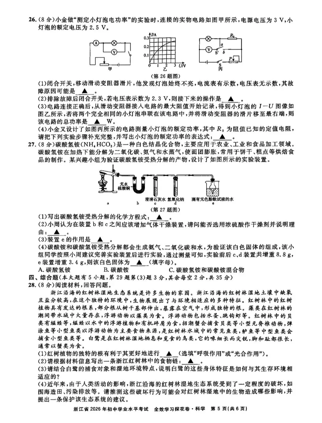 浙江省2026年中考模拟考科学试卷 第5张