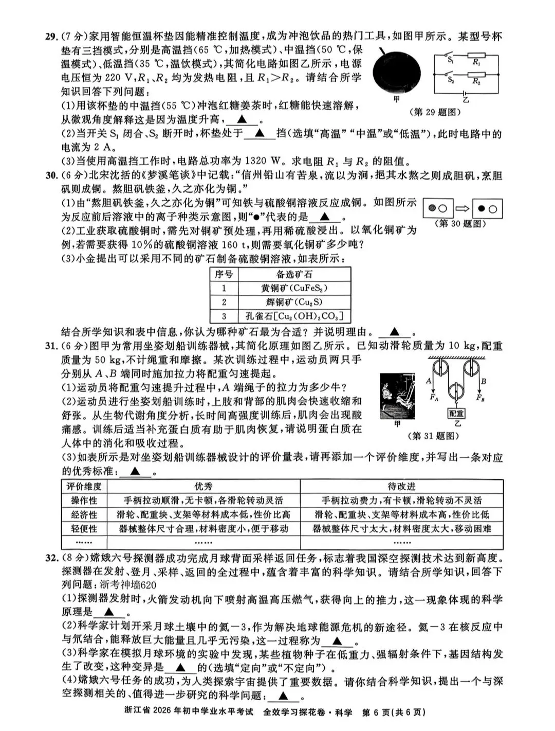 浙江省2026年中考模拟考科学试卷 第6张