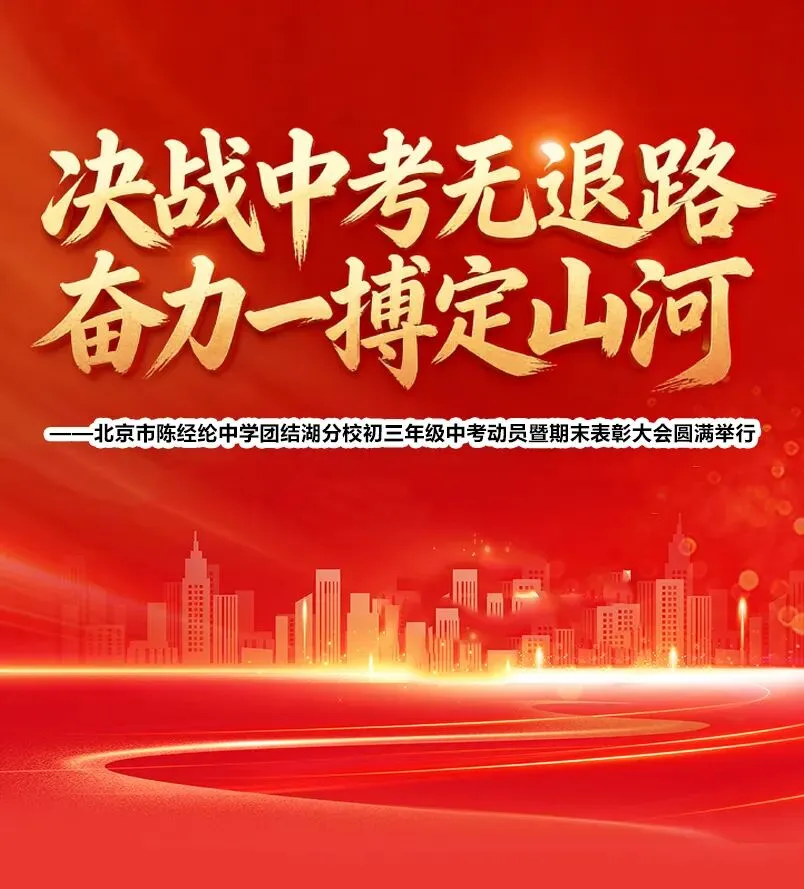 决战中考无退路 奋力一搏定山河——北京市陈经纶中学团结湖分校初三年级动员暨期末表彰大会圆满举行 第1张