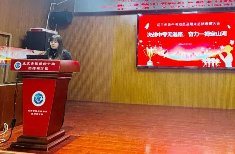 决战中考无退路 奋力一搏定山河——北京市陈经纶中学团结湖分校初三年级动员暨期末表彰大会圆满举行 第2张