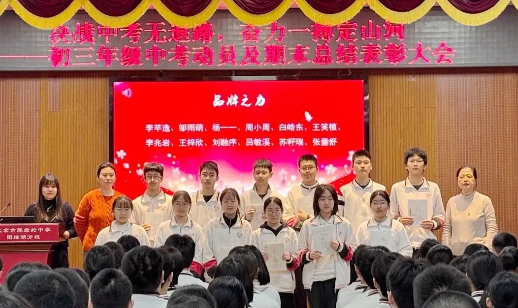 决战中考无退路 奋力一搏定山河——北京市陈经纶中学团结湖分校初三年级动员暨期末表彰大会圆满举行 第6张