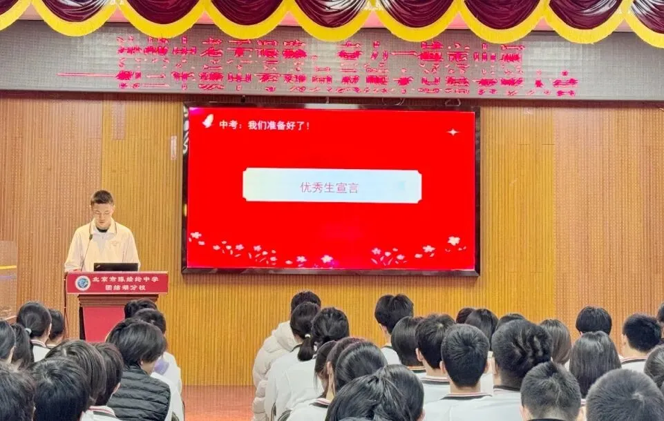 决战中考无退路 奋力一搏定山河——北京市陈经纶中学团结湖分校初三年级动员暨期末表彰大会圆满举行 第8张
