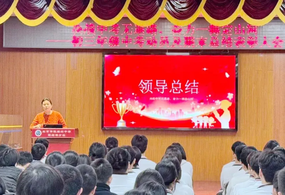 决战中考无退路 奋力一搏定山河——北京市陈经纶中学团结湖分校初三年级动员暨期末表彰大会圆满举行 第12张