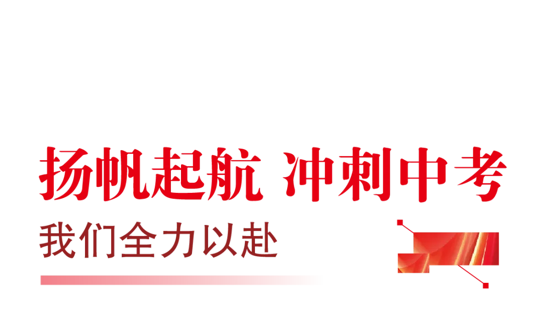 决战中考无退路 奋力一搏定山河——北京市陈经纶中学团结湖分校初三年级动员暨期末表彰大会圆满举行 第13张