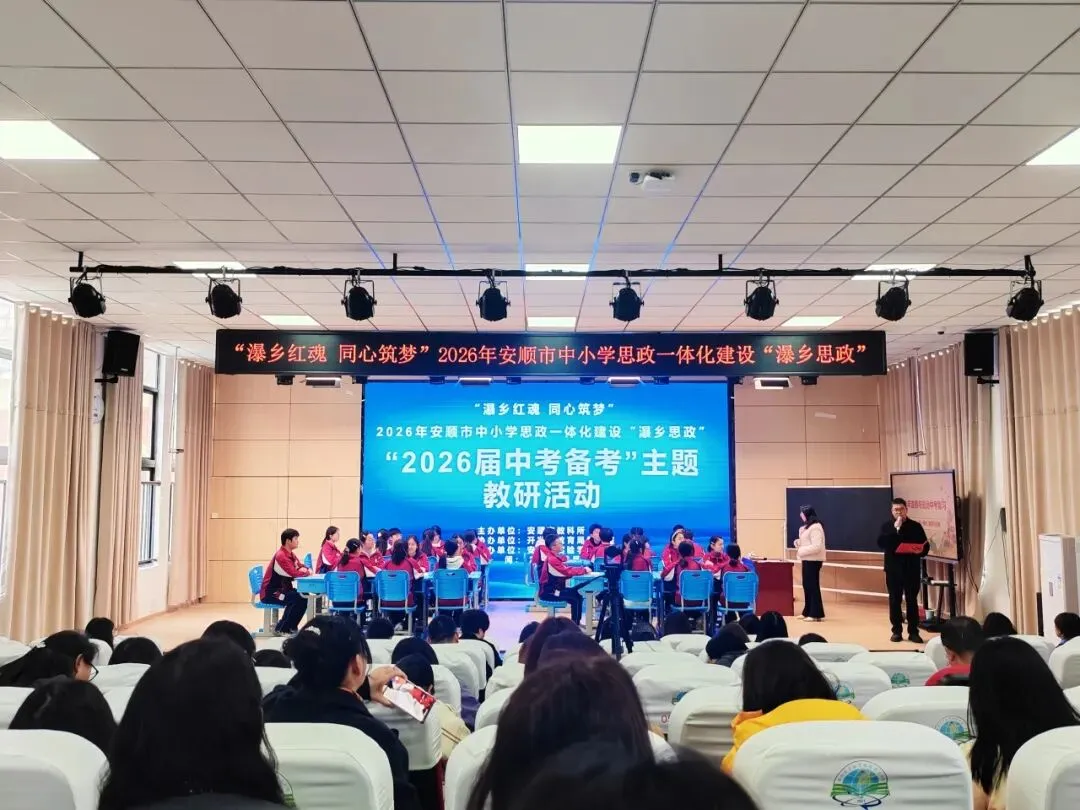 【教研教改】深耕瀑乡思政 共研中考备考——安顺市中小学思政一体化建设主题教研活动落地见效 第9张
