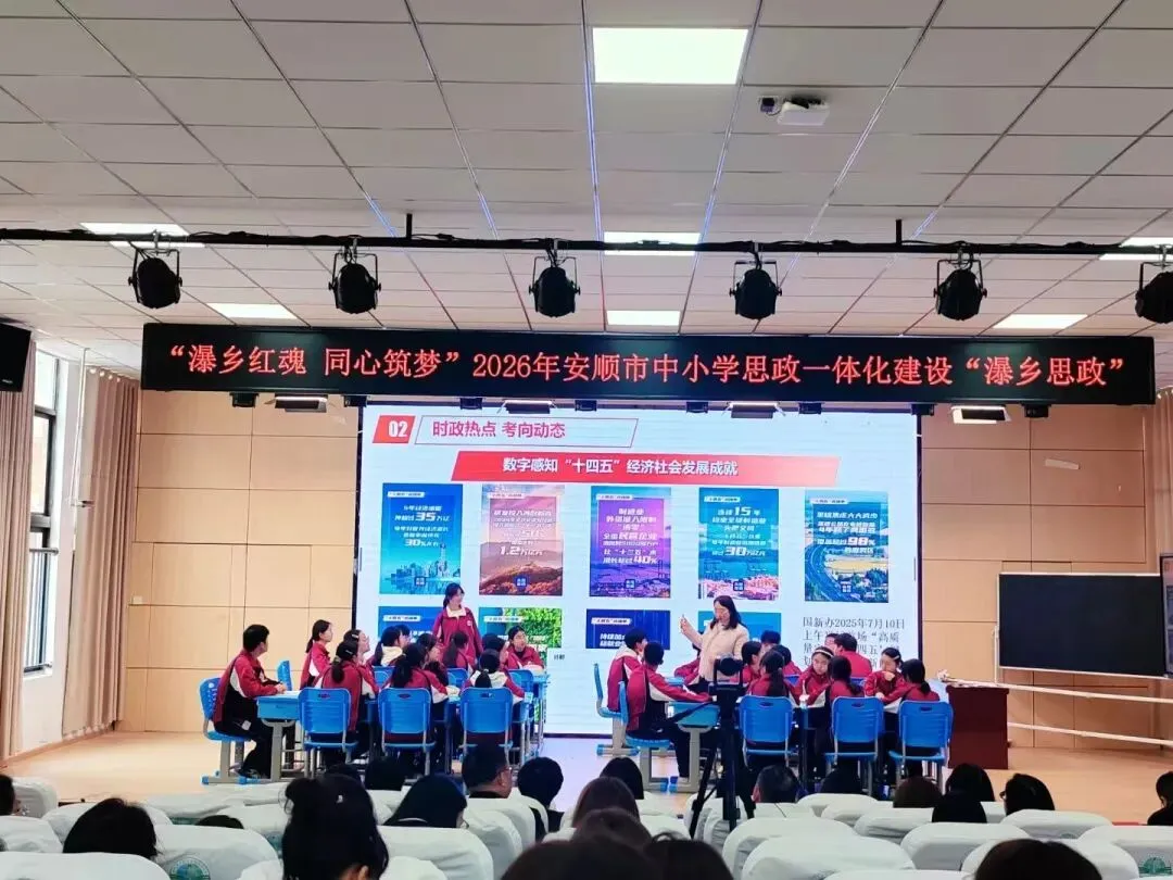 【教研教改】深耕瀑乡思政 共研中考备考——安顺市中小学思政一体化建设主题教研活动落地见效 第12张