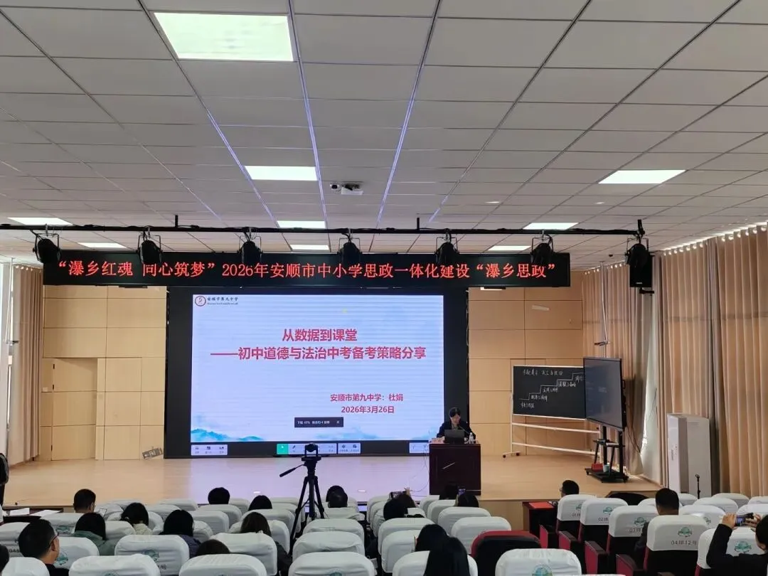 【教研教改】深耕瀑乡思政 共研中考备考——安顺市中小学思政一体化建设主题教研活动落地见效 第16张