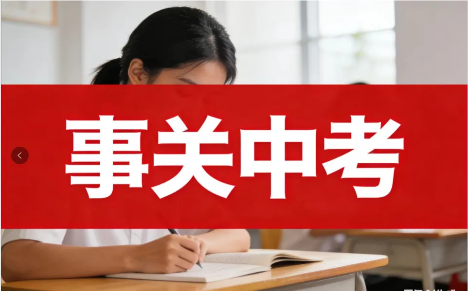 4月调考-中考风向标-时间公布!体育中考!实验操作考核!4月核心考试全安排,建议收藏转发~~ 第1张