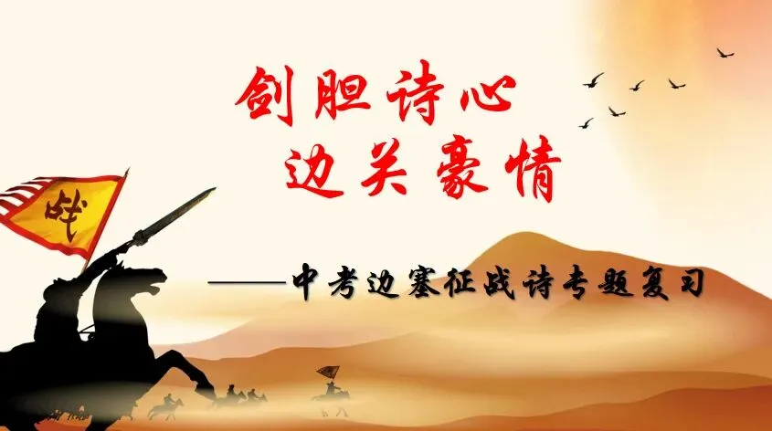 剑胆诗心,边关豪情|中考边塞征战诗专题复习 第1张 剑胆诗心,边关豪情|中考边塞征战诗专题复习 第1张