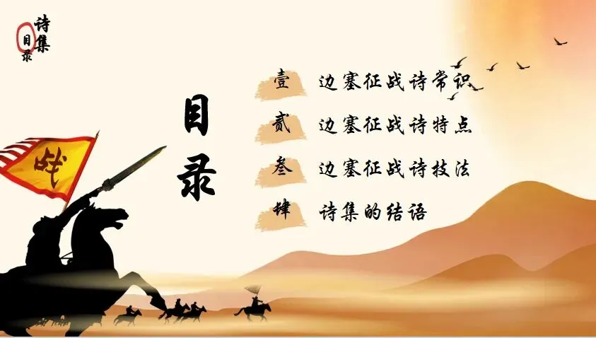 剑胆诗心,边关豪情|中考边塞征战诗专题复习 第3张 剑胆诗心,边关豪情|中考边塞征战诗专题复习 第3张