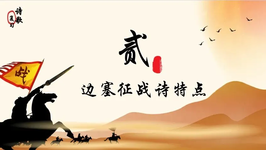 剑胆诗心,边关豪情|中考边塞征战诗专题复习 第6张 剑胆诗心,边关豪情|中考边塞征战诗专题复习 第6张