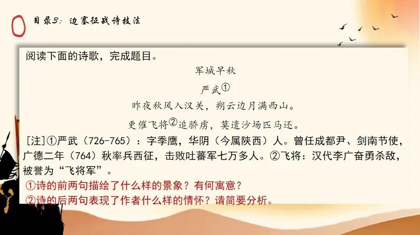 剑胆诗心,边关豪情|中考边塞征战诗专题复习 第8张 剑胆诗心,边关豪情|中考边塞征战诗专题复习 第8张