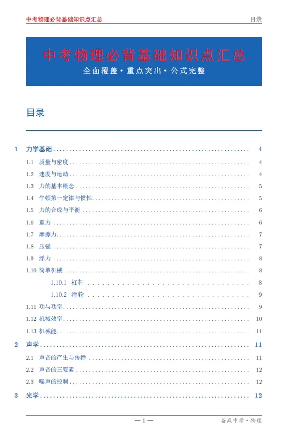 中考物理必背基础知识点汇总 第1张