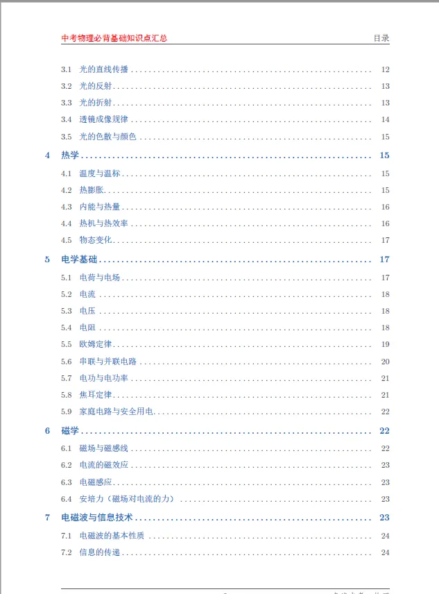 中考物理必背基础知识点汇总 第2张