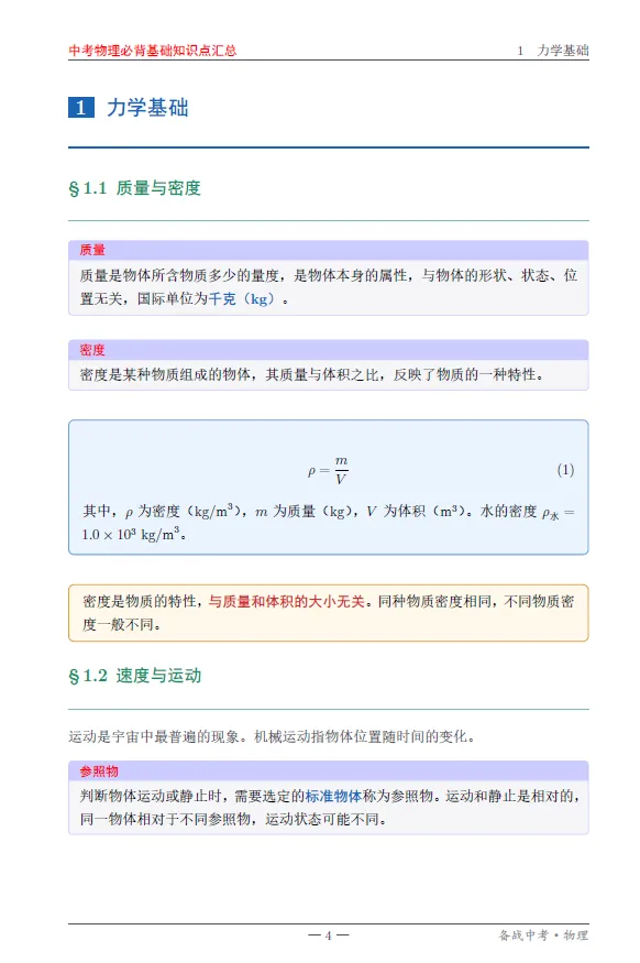 中考物理必背基础知识点汇总 第4张