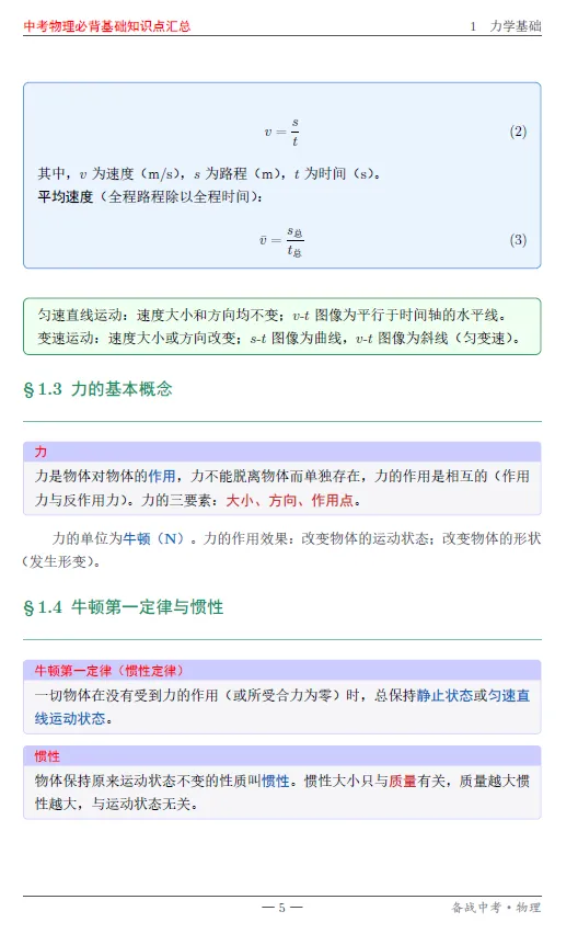 中考物理必背基础知识点汇总 第5张