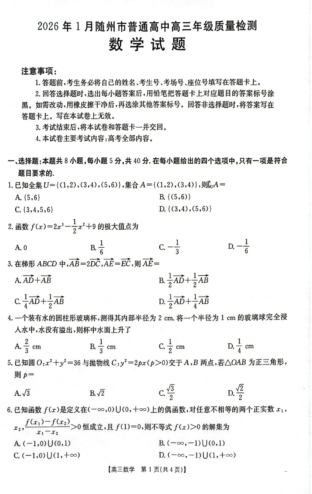2026届湖北省随州市高三期末考数学试卷及逐题解析(2026.1) 第6张