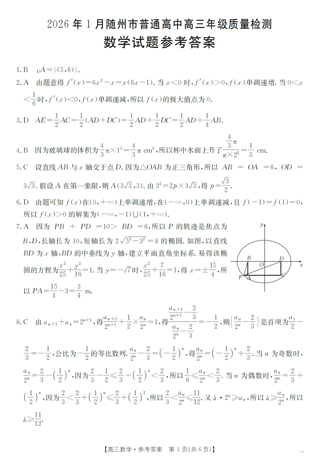 2026届湖北省随州市高三期末考数学试卷及逐题解析(2026.1) 第10张