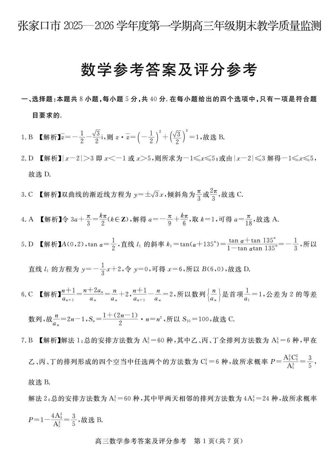 2026届河北省张家口市高三期末考数学试卷及逐题解析(2026.1) 第12张